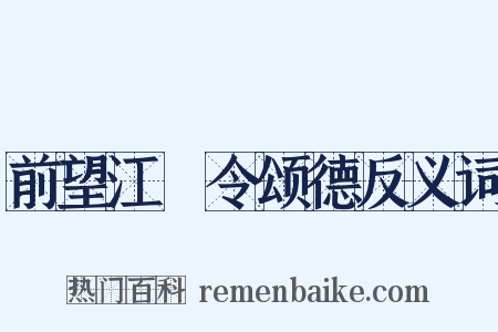 前望江麹令颂德反义词是什么意思的图片